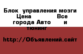 Блок  управления мозги › Цена ­ 42 000 - Все города Авто » GT и тюнинг   